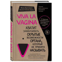  Viva la vagina. Hvatit zamalchivat' skrytye vozmozhnosti organa, kotoryj ne prinjato nazyvat' – Nina Brochmann,Ellen St?kken Dahl,A. Gusarova