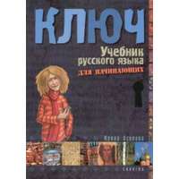 Irina Oszipova Irina Oszipova - Kulcs - Orosz nyelvkönyv kezdőknek - tankönyv