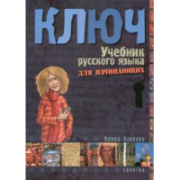 Irina Oszipova Kulcs - Orosz nyelvkönyv kezdőknek - tankönyv (BK24-128736)
