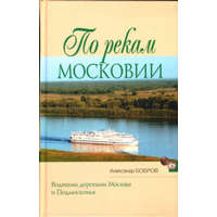 MOCKBA По рекам Московии (Po rekam Moskovii) - Moszkva folyói mentén