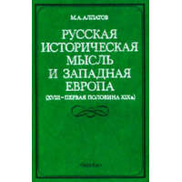 MOCKBA Русская историческая мысль и Западная Европа (XVIII — первая половина XIX в.)