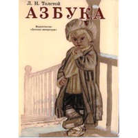 ismeretlen Азбука: Рассказы и страницы из "Азбуки" - ABC: Történetek és oldalak az "ABC"-től