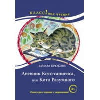  Dnevnik Koto-sapiensa, ili Kota Razumnogo – T Sh Kryukova