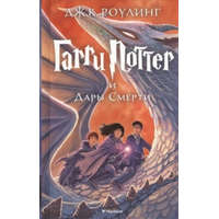 Harry Potter 7: Garry Potter i Dary Smerti – Joanne K. Rowling