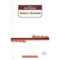 Chapaev i Pustota – Viktor Pelevin