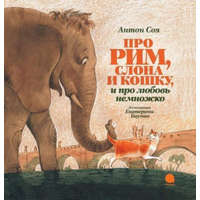  Pro Rim, slona i koshku, i ljubov'nemnozhko... – Anton Soja,Ekaterina Bauman