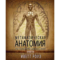 Metaphysical Anatomy Volume 1 Russian Version: Your Body Is Talking Are You Listening? – Evette Rose