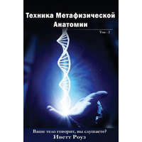 Metaphysical Anatomy Technique Volume 2 Russian Version: Your Body Is Talking Are You Listening? – MS Evette Rose