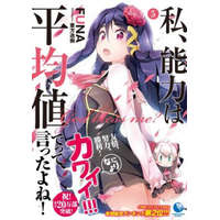  Didn't I Say to Make My Abilities Average in the Next Life?! (Light Novel) Vol. 5 – Funa,Itsuki Akata