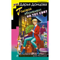 Godovoj abonement na tot svet – Daria Doncova