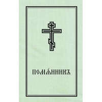 Book of Commemoration for the Living and for the Dead - Pomiannik