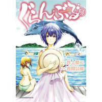 Grand Blue Dreaming 13 – Kenji Inoue,Kimitake Yoshioka