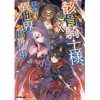  Skeleton Knight in Another World (Light Novel) Vol. 10 – Keg