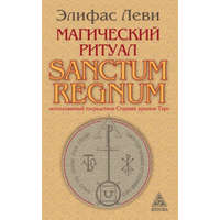  Магический ритуал Sanctum Regnum, истолкованный посредством Старших арканов Таро – Элифас Леви