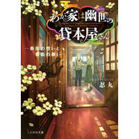  Haunted Bookstore - Gateway to a Parallel Universe (Light Novel) Vol. 4 – Munashichi