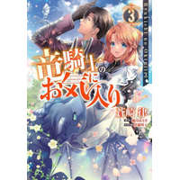  Dragon Knight's Beloved (Manga) Vol. 3 – Ritsu Aozaki