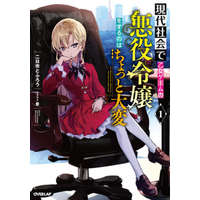  Modern Villainess: It's Not Easy Building a Corporate Empire Before the Crash (Light Novel) Vol. 1 – Kei