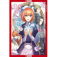  Formerly, the Fallen Daughter of the Duke, Volume 2 – Ushio Shirotori