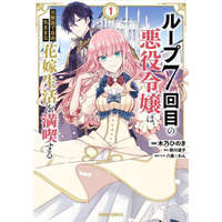  7th Time Loop: The Villainess Enjoys a Carefree Life Married to Her Worst Enemy! (Manga) Vol. 1 – Wan Hachipisu,Hinoki Kino