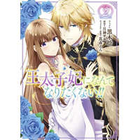  I'll Never Be Your Crown Princess! (Manga) Vol. 2 – Tsutamori Enn,Kuroki Natsu