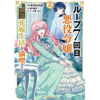  7th Time Loop: The Villainess Enjoys a Carefree Life Married to Her Worst Enemy! (Manga) Vol. 2 – Hachipisu Wan,Kino Hinoki