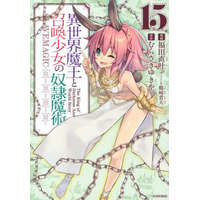  How NOT to Summon a Demon Lord (Manga) Vol. 15 – Tsurusaki Takahiro,Fukuda Naoto