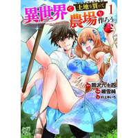 Let's Buy the Land and Cultivate It in a Different World (Manga) Vol. 1 – Yuichi Murakami,Jun Sasameyuki