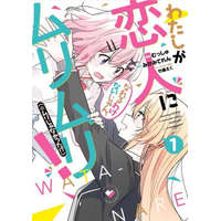  There's No Freaking Way I'll be Your Lover! Unless... (Manga) Vol. 1 – Eku Takeshima,Musshu