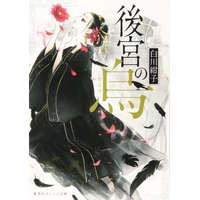  Raven of the Inner Palace (Light Novel) Vol. 1 – Ayuko