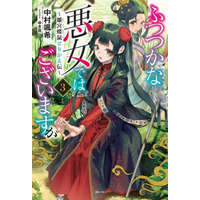  Though I Am an Inept Villainess: Tale of the Butterfly-Rat Body Swap in the Maiden Court (Light Novel) Vol. 3 – Yukikana