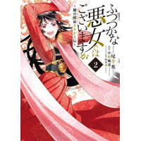  Though I Am an Inept Villainess: Tale of the Butterfly-Rat Body Swap in the Maiden Court (Manga) Vol. 2 – Yukikana,Ei Ohitsuji