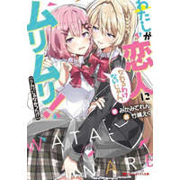  There's No Freaking Way I'll be Your Lover! Unless... (Light Novel) Vol. 1 – Eku Takeshima
