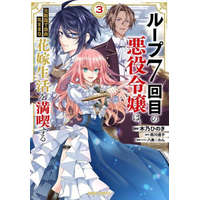  7th Time Loop: The Villainess Enjoys a Carefree Life Married to Her Worst Enemy! (Manga) Vol. 3 – Wan Hachipisu,Hinoki Kino