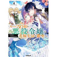  7th Time Loop: The Villainess Enjoys a Carefree Life Married to Her Worst Enemy! (Light Novel) Vol. 4 – Wan Hachipisu