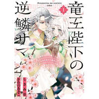 The Dragon King's Imperial Wrath: Falling in Love with the Bookish Princess of T He Rat Clan Vol. 1 – Akiko Kawano