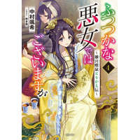  Though I Am an Inept Villainess: Tale of the Butterfly-Rat Body Swap in the Maiden Court (Light Novel) Vol. 4 – Yukikana