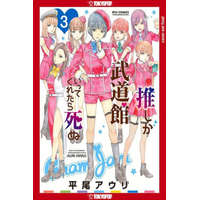 If My Favorite Pop Idol Made It to the Budokan, I Would Die, Volume 3: Volume 3