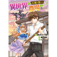  Let's Buy the Land and Cultivate It in a Different World (Manga) Vol. 5 – Yuichi Murakami,Jun Sasameyuki