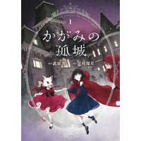  Lonely Castle in the Mirror (Manga) Vol. 1 – Tomo Taketomi