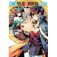My Isekai Life 12: I Gained a Second Character Class and Became the Strongest Sage in the World! – Ponjea (Friendly Land),Huuka Kazabana