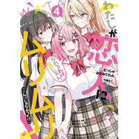  There's No Freaking Way I'll Be Your Lover! Unless... (Manga) Vol. 4 – Eku Takeshima,Musshu