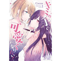 I Want You to Make Me Beautiful! - The Complete Manga Collection