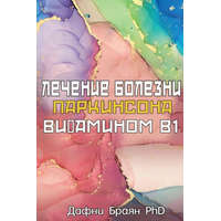 Parkinson's and the B1 Therapy – &. 1050;&1086;&1075;&1072;&1085;