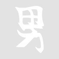  Japán írásjel "férfi" 15cm x 15cm fehér