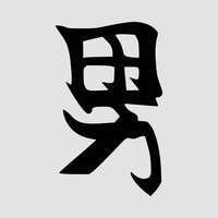  Japán írásjel "férfi" 15cm x 15cm fekete