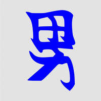  Japán írásjel "férfi" 15cm x 15cm kék