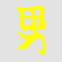  Japán írásjel "férfi" 15cm x 15cm sárga