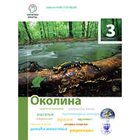 Oktatási Hivatal Szerb környezetismeret-természetismeret tankönyv - 3. évfolyam számára